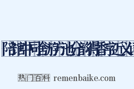 陪馆中同舍游方池分韵得香字近义词是什么意思的图片